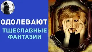 Одолевают тщеславные фантазии Максим Каскун