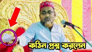 স্টেজে মারুফ সাহেব কে কঠিন প্রশ্ন ||‌ Abdullahil Maruf bangla waz | আব্দুল্লাহিল মারুফ সাহেবের ওয়াজ