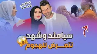 عائلة سيامند وشهد تتعرض للإنتقادات فما القصة؟😱