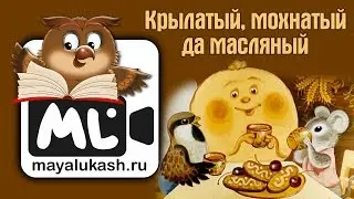Крылатый, мохнатый да масляный  Сказка для детей