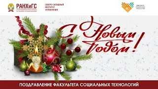 С наступающим Новым годом, СЗИУ: Поздравления от ФСТ