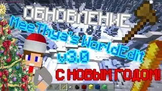 ОБНОВЛЕНИЕ MeeThya's WorldEdit v3.0 для Minecraft на Android! (MCPE)