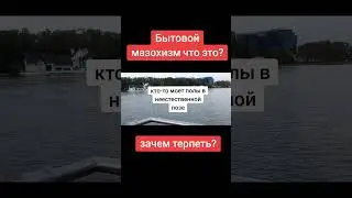 Зачем приносить себя в жертву или как распознать бытового мазохиста.