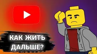 БЛОКИРОВКА ЮТУБА/СОЦ СЕТИ В ПАНИКЕ/РЕШЕНИЕ ПРОБЛЕМЫ LEGO КАНАЛА