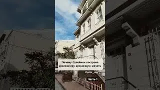 Крошечная мечеть Шехзаде Джахангира