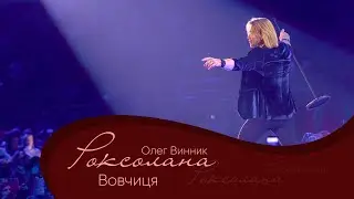 Олег Винник - Вовчиця [Мега Шоу 