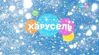 карусель в эффектах 126