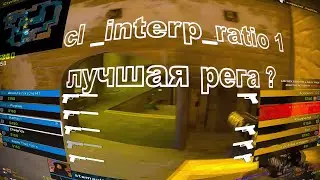 cl _interp_ratio 1 ЛУЧШАЯ РЕГА ? МЕНЬШЕ ИМПУТЛАГОВ ?