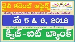 Daily Current affairs in Telugu Quiz-May 5&6,2018 Civils|CGL|CHSL|SBI PO&Clerks|RRB Group D&ALP