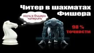 В шахматах Фишера пойман ЧИТЕР 98% точность, как так?|шахматы фишера|шахматы|chess|шахматы-онлайн