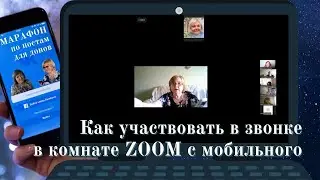 Как участвовать в звонке в комнате ZOOM с мобильного