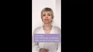 Экстренная помощь при боли в пояснице. Остеопатическая техника.