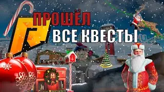 ПРОШЁЛ ВСЕ НОВОГОДНИЕ КВЕСТЫ РАДМИР РП