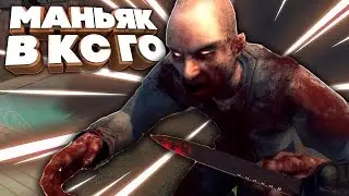 МАНЬЯК CS:GO | СЕКРЕТНАЯ КОМНАТА В ПОДВАЛЕ