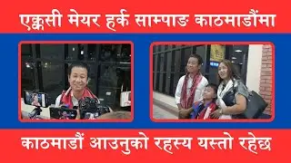 एक्कासी हर्क साम्पाङ काठमाडौंमा, काठमाडौं गोप्यरूपमा आउनुको कारण यस्तो रहेछ || Harka Sampang ||