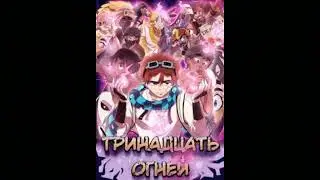 Великое Пламя-трэк Лололошки тринадцать огней🔥🔥🔥