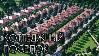 💥 НОВЫЙ КОТТЕДЖНЫЙ ПОСЕЛОК В КРАСНОДАРСКОМ КРАЕ. ВИЗУАЛИЗАЦИЯ