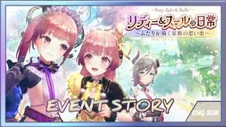 【レスレリのアトリエ 】Event Story Liddy & Suelle’s Daily Life  【#AtelierResleriana】PC/Android/ IOS