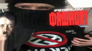 ФЕОФИЛОВ ПРИЗНАЛСЯ! 🥵 