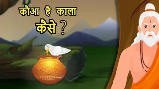 The Secret of the Crow's Black Color | काक के काले होने का रहस्य #panchtantrastory #storiesinhindi