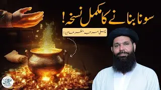 Sadion se Poshida Raz | Kimiya Dano ne Sona Kaise banaya | Sheikh ul Wazaif Ubqari