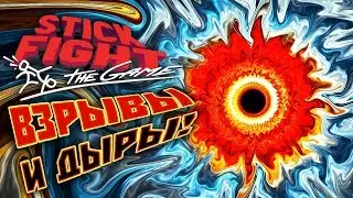 Stick Fight: The Game #7 | Взрывы и дыры!