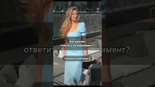👇 учимся шарму Как отреагировать на комплимент и не показаться надменной? Или, наоборот,