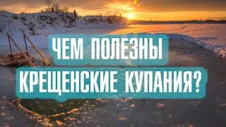 Чем полезны Крещенские купания?