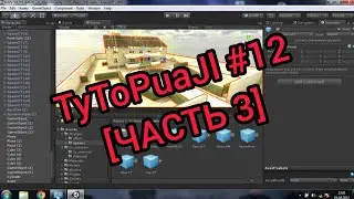 TyToPuaJl#12 | КАК СОЗДАВАТЬ КАРТЫ ДЛЯ CS SOURCE [ЧАСТЬ 3] СБОРКА КАРТЫ В UNITY3D