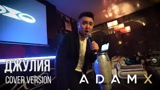 Adam X - Джулия (cover)