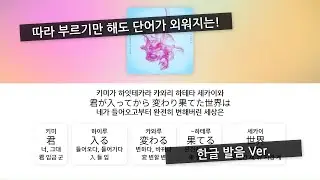 사랑한다고 말하려다 그만두고... 😅💗 I LOVE... - 오피셜 히게단디즘, 가사 / 단어 정리 (한글 발음)