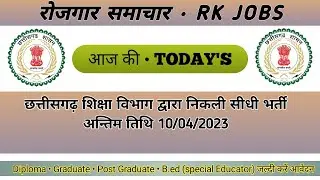 छत्तीसगढ़ शिक्षा विभाग में निकली सीधी भर्ती | Samagra Shiksha Gariaband Vacancy 2023 | RK JOBS