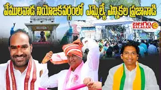 వేములవాడ నియోజకవర్గంలో ఎమ్మెల్యే ఎన్నికలపై ప్రజానాడి..గెలుపెవరిది #BALAGAMTV#BALU KAYETHI SIRCILLA