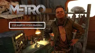 ЛОГОВО ОТШЕЛЬНИКА НА КАСПИИ METRO EXODUS ПРОХОЖДЕНИЕ | HERMIT'S LAIR ON THE CASPIAN SEA METRO EXODUS