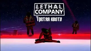 Lethal Company Удар третьей Квоты