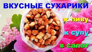 🥖 Delicious WHEAT DRIEDS for BEER and for SALADS are cooked in the oven. SIMPLE RECIPE