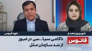 چرا طالبان هنوز در سازمان ملل جایی ندارند؟ با داوود قیومی در فانوس