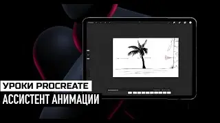Procreate Ассистент анимации. Урок 10