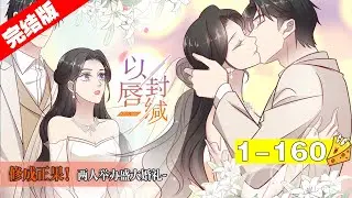 【完结版】《以唇封缄》1~160合集，重生女王VS至尊帝少！重生前，她被后妈渣妹联手压榨惨死病床上，重生后，她强势归来虐后妈惩渣妹把上一世所有的一切统统拿回来！