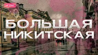 Большая Никитская: университет, консерватория и советская номенклатура