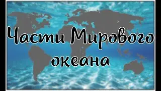 Части Мирового океана