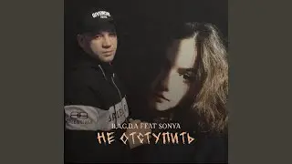 Не отступить