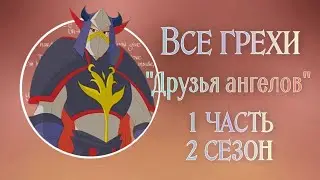 Все грехи 2 сезона мультсериала 