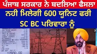 ਨਹੀ ਮਿਲੇਗੀ 600 ਯੂਨਿਟ ਫਰੀ | Punjab Government 600 Unit Bijli News | 600 Unit Bijli Free In Punjab