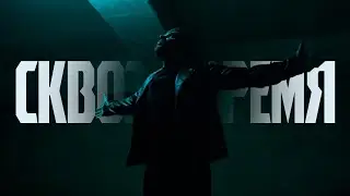 Тарас Присяжнюк - Сквозь время (клип, 2024)