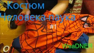 Unboxing #1 Костюм Человека-паука!