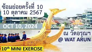 ซ้อมย่อยครั้งที่ 10 ช่วงเย็นคํ่า+ฝนตก ถ่าย ณ วัดอรุณฯ 10 ต.ค. 2567 Royal Barge Procession 10th Mini