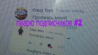 Пиарю подписчиков #2
