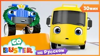 Гонщик Бастер | 30 минут | Мультики про машинки Автобус Бастер - Детские Песни
