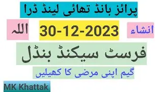 prize bond bond Thailand ll dated 30-12-2023 ll First, second Bundles Routine ll